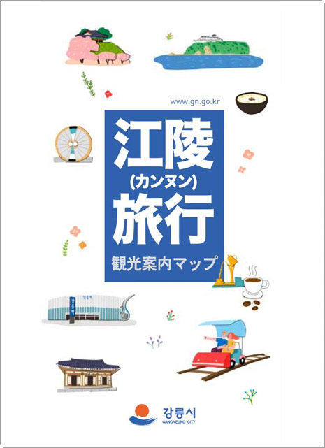 江陵市観光地図カバー画像